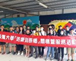 深入罗娜部落 明道学生志工前进原乡社区服务