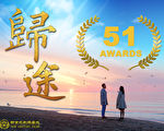 再拿兩獎 《歸途》共獲51項電影節獎
