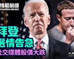 【役情最前线】拜登选情告急 社交媒体股价大跌