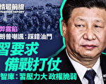 【役情最前线】称安全环境有变 习要求备战打仗