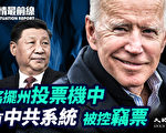 【役情最前线】摇摆州投票机含中共软件 疑窃票