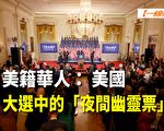 【一線採訪視頻版】華人：美大選中「夜間幽靈票」