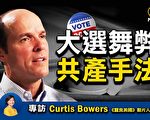 【重播】专访《蚕食美国》制作人鲍尔斯