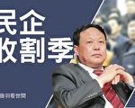 【薇羽看世間】中共沒錢了？民企收割季到來