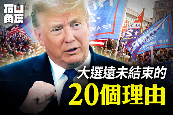 【有冇搞錯】20理由 大選會反轉