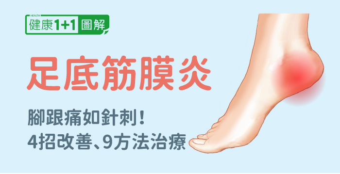 足底筋膜炎4招改善！症狀、治療和復健全圖解| 腳跟痛| 足底筋膜炎復健 