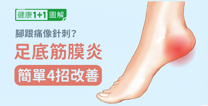 足底筋膜炎4招改善!症狀、治療和復健全圖解 | 足底筋膜炎治療 | 足底筋膜炎復健 | 足底筋膜炎症狀 | 大紀元