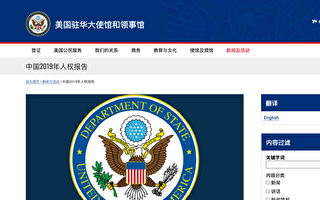 美驻华大使馆发布人权报告 7次提法轮功