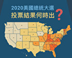 【圖解】2020美國大選 投票結果何時出