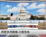 【重播】点评：拜登计票翻盘 川普告急