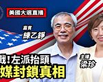 【珍言真语】练乙铮：正邪大战 左媒赤膊上阵