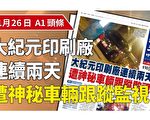 香港大紀元印刷廠遭監視 敢言媒體受關注