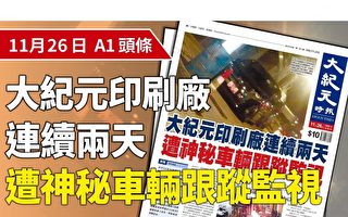 香港大紀元印刷廠遭監視 敢言媒體受關注