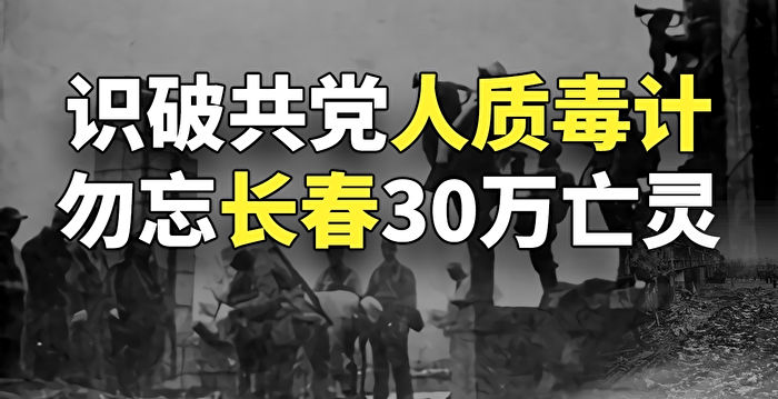 欺世大观 传中共备战打台勿忘长春30万亡灵 共产党 毛泽东 林彪 大纪元 欺世大观 传中共备战打台勿忘长春30万亡灵 共产党 毛泽东 林彪 大纪元