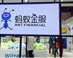 中國資本市場誰主沉浮？ 螞蟻大戲未落幕 話劇《大贏家》開演