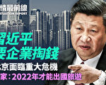 【役情最前線】習近平暗示企業掏錢救黨