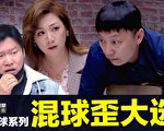【大陸新聞解毒】時事小品：混球歪大選九字訣