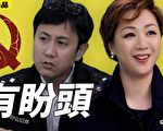 【大陸新聞解毒】時事小品:美大選有盼頭
