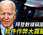 【遠見快評】民主黨大規模軟件作弊 川普攻防戰