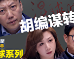 【大陆新闻解毒】时事小品：胡编谋转型