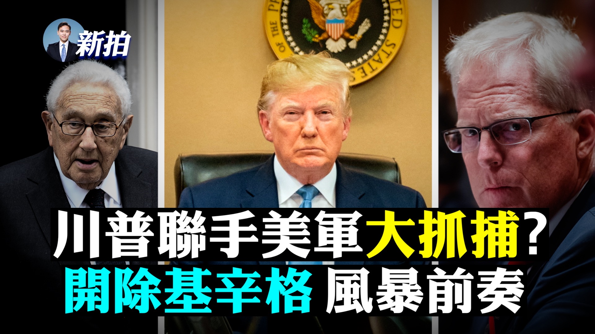 拍案惊奇】川普酝酿大抓捕？左媒白宫撒泼| 左流媒体| 叛国| 美国大选| 大纪元