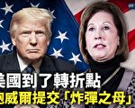 【嚴真點評】喬州現「內鬼」華府揪出大鱷