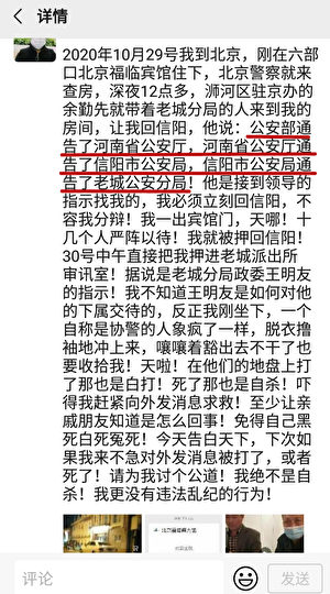 河南信陽的郭海玲一到北京，就被北京警方層層通知地方接回。（郭海玲自媒體）