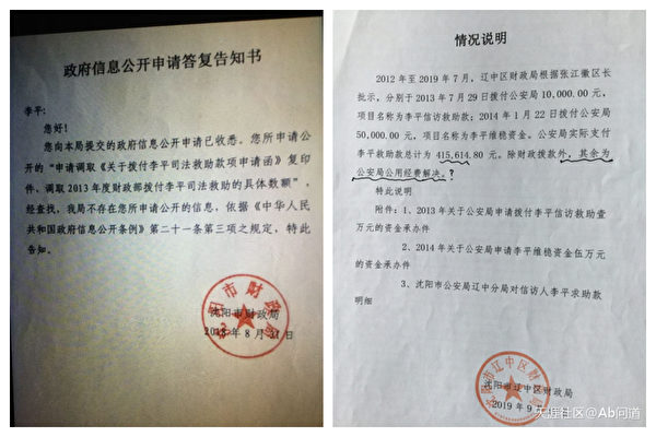 瀋陽市財政局回覆不存在李平所申請公開的信息，遼中財政局回覆「除財政撥款外，其餘為公安局公用經費解決」。（受訪者提供）