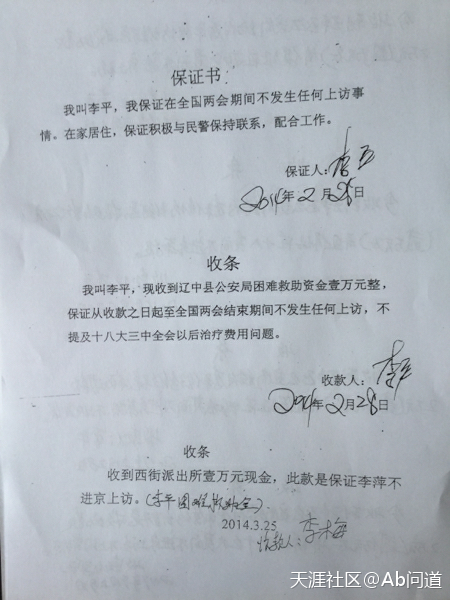 李平收到的遼中公局維穩救助款收條和保證兩會期間不去上訪的保證書。（受訪者提供）