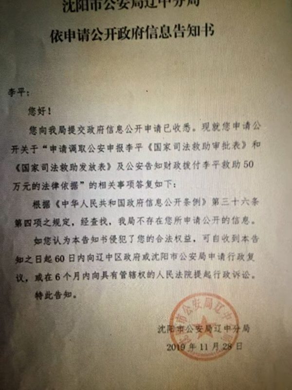 2019年11月28，日遼寧遼中分局信息公開稱李平申請國家司法救助不存在。（受訪者提供）