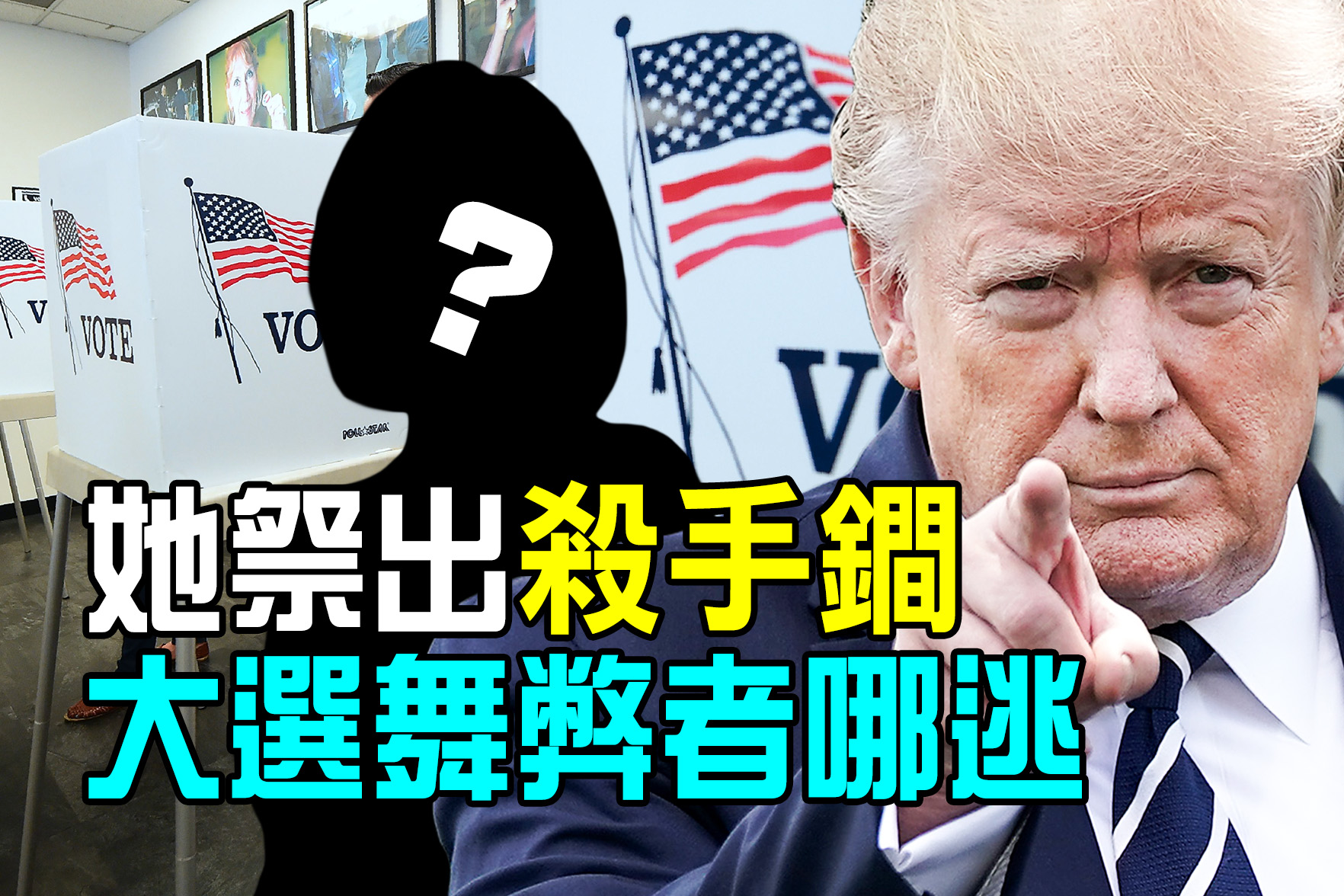 新闻热点11.17】她祭出杀手锏大选舞弊者难逃| 澳洲| 美国大选| 澳洲热点| 大纪元