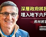 【思想領袖】弗林：我被「埋入」地下六尺