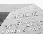 法輪功學員張亞琴被湖南女子監獄迫害致死