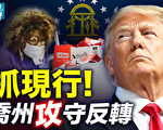 【遠見快評】喬治亞州視頻爆猛料 巴爾被警告
