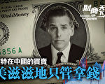 【财商天下】亨特‧拜登在中国的“买卖”