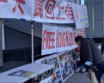 紐約「挺川滅共」宣傳牆：竊選是對人民赤裸裸的欺騙