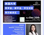 「大學助學金的常識與誤區」 地產學校12/20免費公開課