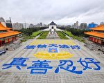 組圖：5400法輪功學員排字 九字真言送祝福