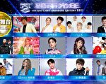 2021跨百光年 雙舞台21組卡司創紀錄開唱
