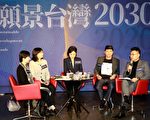 “愿景台湾2030”江启臣盼突破同温层