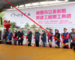 桃园市立美术馆斥资34亿元 打造文化新地标