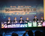 全球首座 5GmmWave智慧工廠啟用