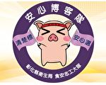 安心博客隊護國產豬  彰化民眾安心選