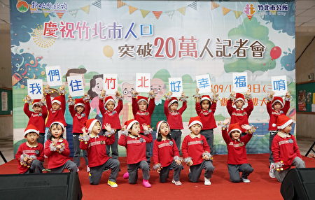 竹北市人口突破20萬，慶生記者會上小朋友可愛的表演。