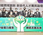 綠能跨域創新 新世代人才菁英論壇