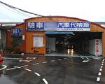 桃園56家委託汽車代檢廠 元旦起三天停止受理