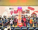 林口幸福轉運讚 200志工授旗大會師