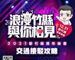 新竹縣2021跨年晚會交通管制及接駁懶人包