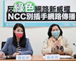 NCC提数位通传法惹议 立委：草案已过时
