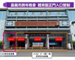 嘉市全嘉藝起來跨年晚會做好防疫 幸福迎接2021